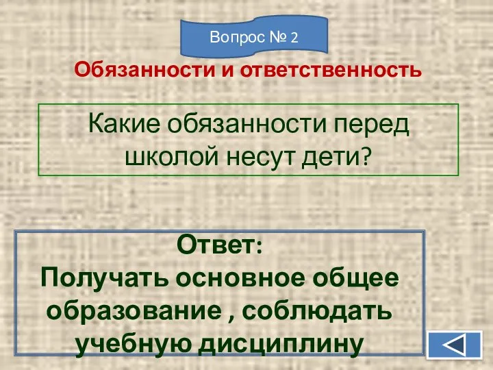 Какие обязанности перед школой несут дети? Ответ: Получать основное общее образование ,