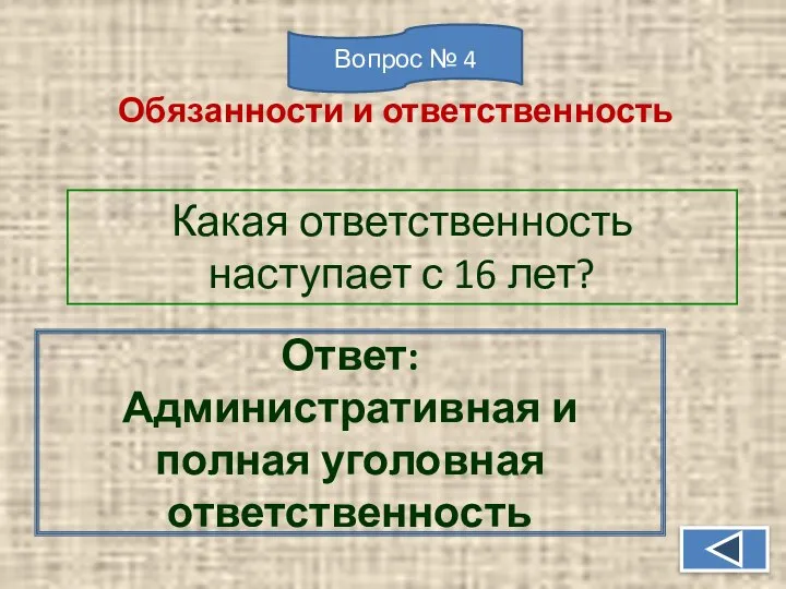 Какая ответственность наступает с 16 лет? Ответ: Административная и полная уголовная ответственность