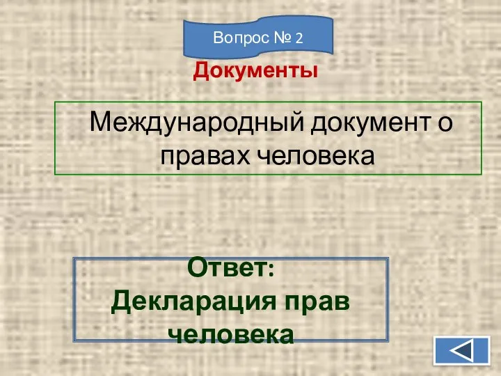 Международный документ о правах человека Ответ: Декларация прав человека Документы Вопрос № 2