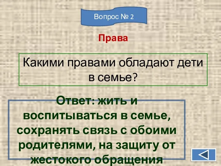 Какими правами обладают дети в семье? Ответ: жить и воспитываться в семье,