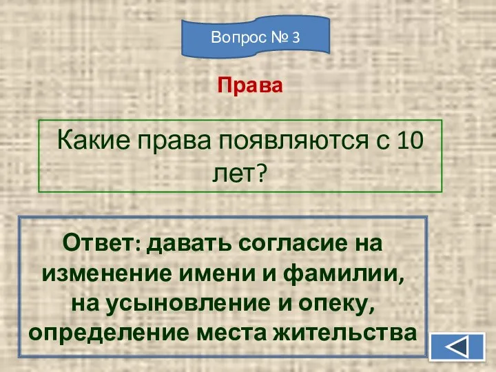 Какие права появляются с 10 лет? Ответ: давать согласие на изменение имени