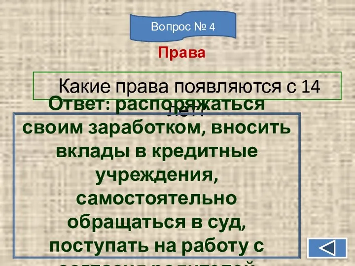 Какие права появляются с 14 лет? Ответ: распоряжаться своим заработком, вносить вклады