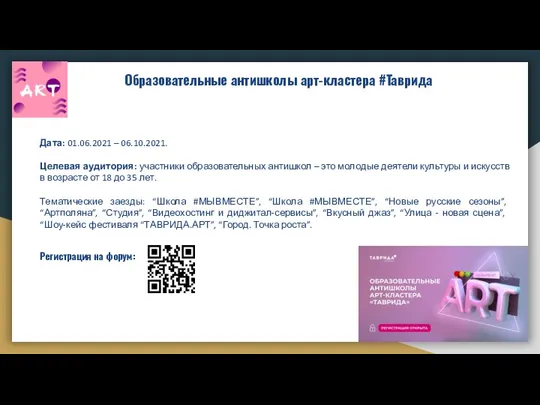 Образовательные антишколы арт-кластера #Таврида Дата: 01.06.2021 – 06.10.2021. Целевая аудитория: участники образовательных