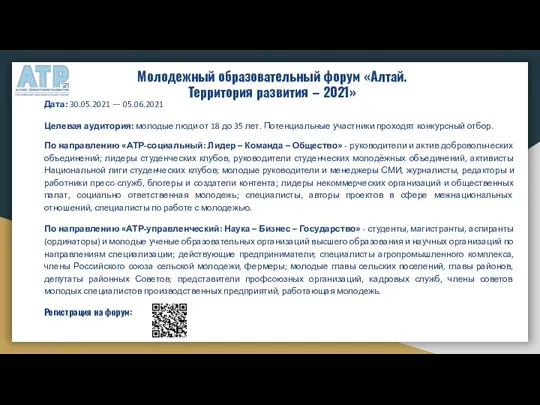 Молодежный образовательный форум «Алтай. Территория развития – 2021» Дата: 30.05.2021 — 05.06.2021