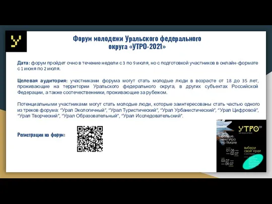 Форум молодежи Уральского федерального округа «УТРО-2021» Дата: форум пройдет очно в течение