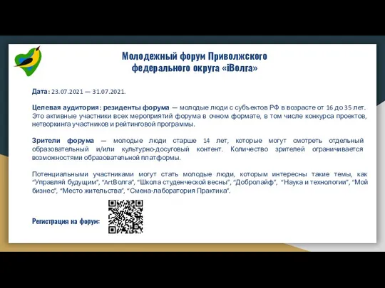 Молодежный форум Приволжского федерального округа «iВолга» Дата: 23.07.2021 — 31.07.2021. Целевая аудитория: