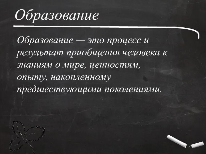 Образование Образование — это процесс и результат приобщения человека к знаниям о