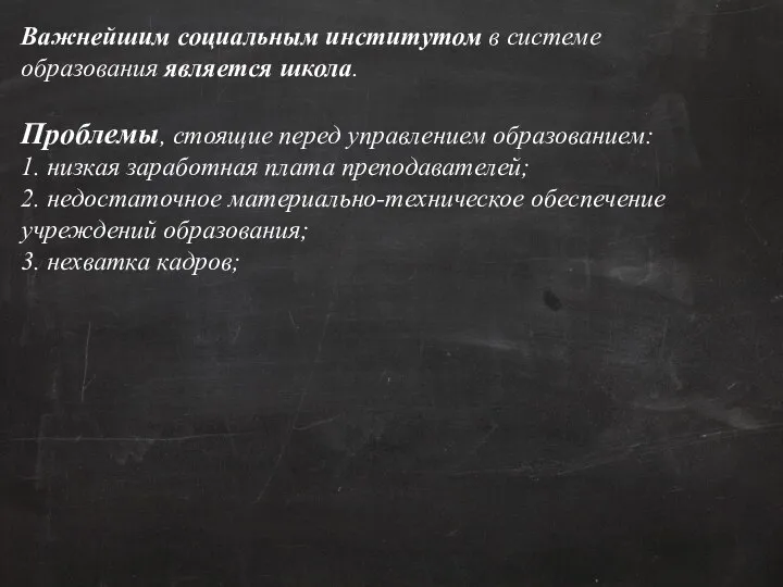 Важнейшим социальным институтом в системе образования является школа. Проблемы, стоящие перед управлением