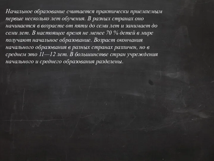 Начальное образование считается практически приемлемым первые несколько лет обучения. В разных странах