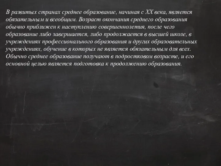 В развитых странах среднее образование, начиная с XX века, является обязательным и