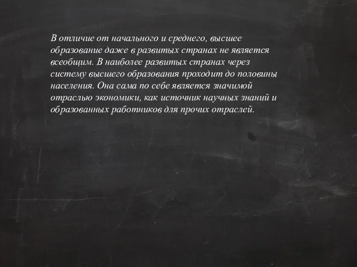 В отличие от начального и среднего, высшее образование даже в развитых странах