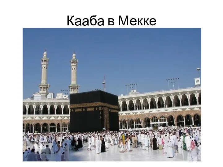 Кааба в Мекке