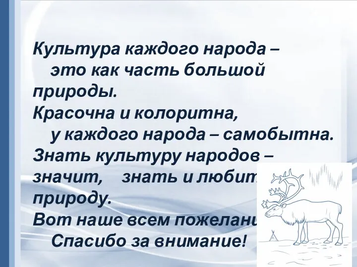 Культура каждого народа – это как часть большой природы. Красочна и колоритна,