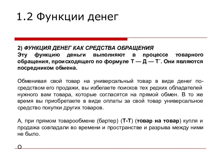 2) ФУНКЦИЯ ДЕНЕГ КАК СРЕДСТВА ОБРАЩЕНИЯ Эту функцию деньги выполняют в процессе