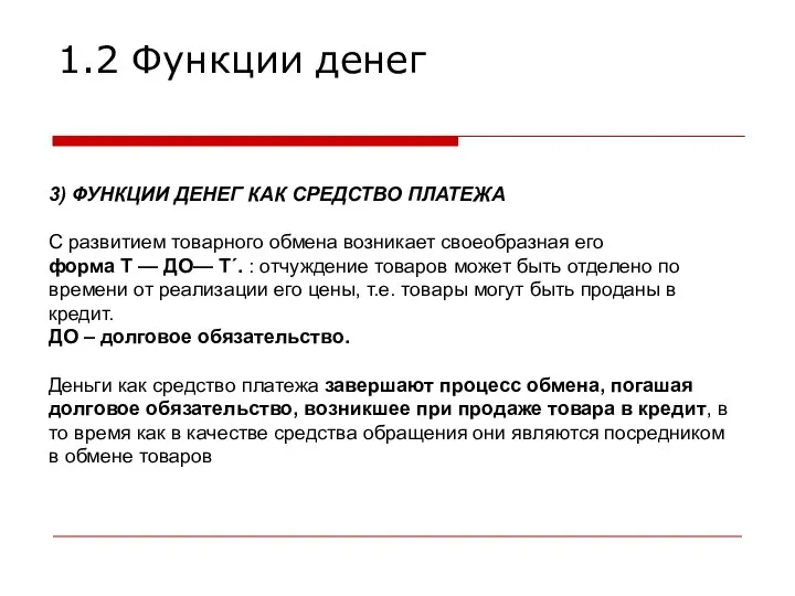 3) ФУНКЦИИ ДЕНЕГ КАК СРЕДСТВО ПЛАТЕЖА С развитием товарного обмена возникает своеобразная