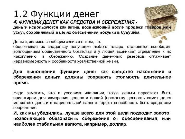 4) ФУНКЦИИ ДЕНЕГ КАК СРЕДСТВА И СБЕРЕЖЕНИЯ - деньги используются как актив,