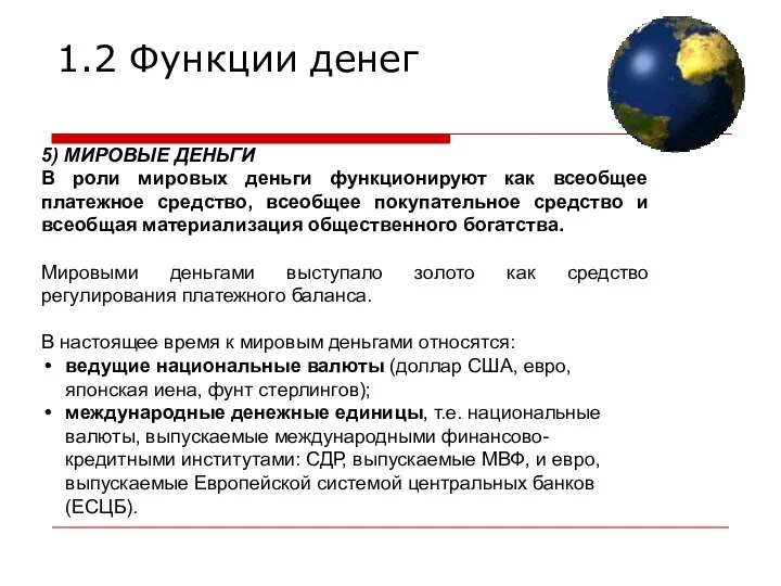 5) МИРОВЫЕ ДЕНЬГИ В роли мировых деньги функционируют как всеобщее платежное средство,