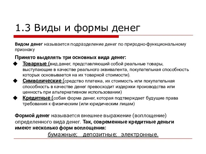 1.3 Виды и формы денег Видом денег называется подразделение денег по природно-функциональному