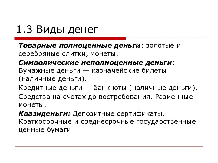 1.3 Виды денег Товарные полноценные деньги: золотые и серебряные слитки, монеты. Символические