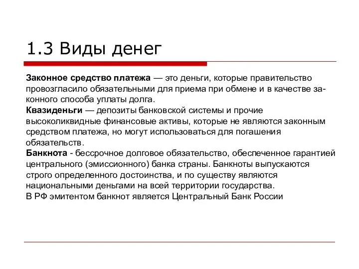 1.3 Виды денег Законное средство платежа — это деньги, которые правительство провозгласило