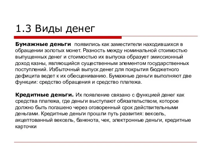 1.3 Виды денег Бумажные деньги появились как заместители находившихся в обращении золотых