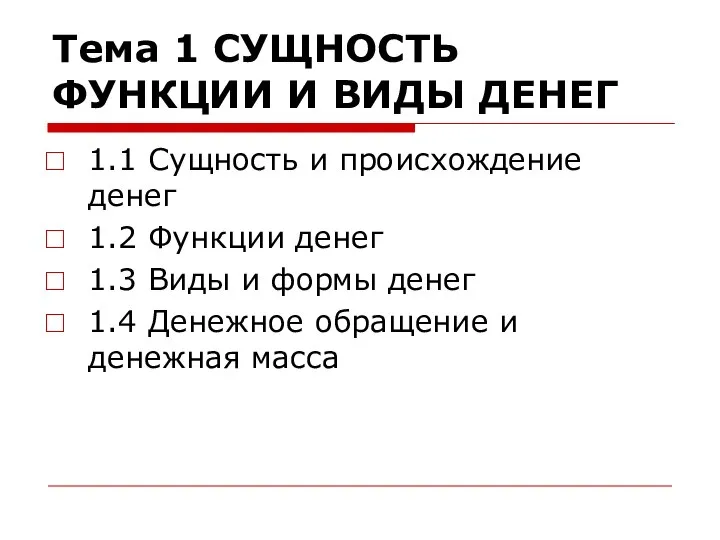 Тема 1 СУЩНОСТЬ ФУНКЦИИ И ВИДЫ ДЕНЕГ 1.1 Сущность и происхождение денег