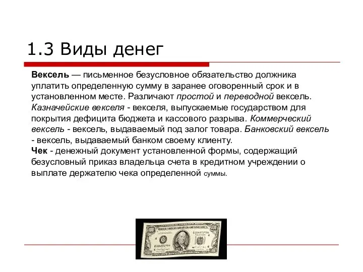 1.3 Виды денег Вексель — письменное безусловное обязательство должника уплатить определенную сумму