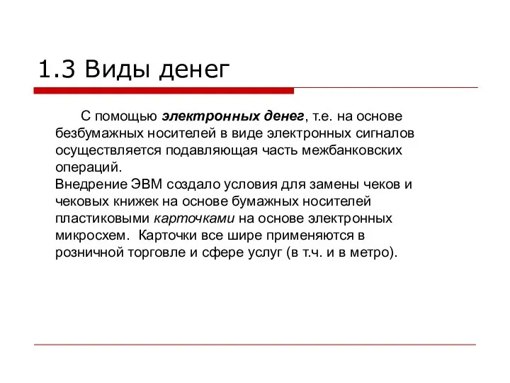 С помощью электронных денег, т.е. на основе безбумажных носителей в виде электронных