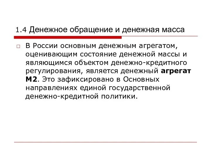 В России основным денежным агрегатом, оценивающим состояние денежной массы и являющимся объектом