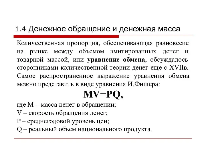 Количественная пропорция, обеспечивающая равновесие на рынке между объемом эмитированных денег и товарной