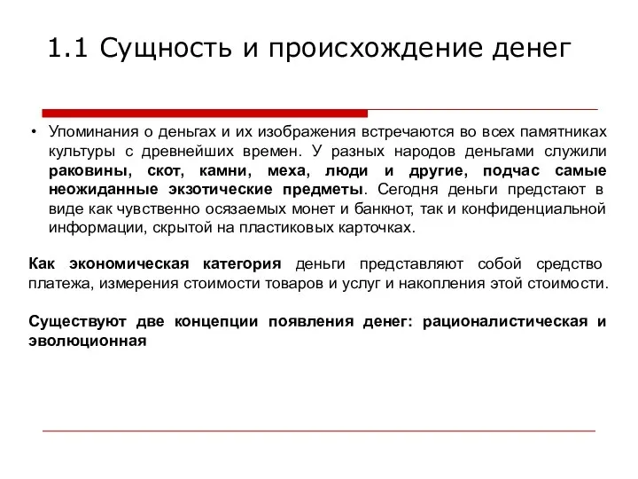 1.1 Сущность и происхождение денег Упоминания о деньгах и их изображения встречаются