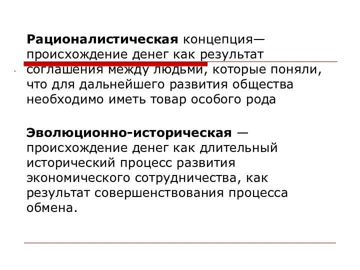 . Рационалистическая концепция— происхождение денег как результат соглашения между людьми, которые поняли,