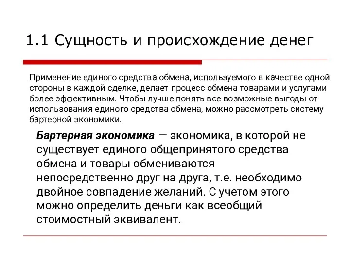 Применение единого средства обмена, используемого в качестве одной стороны в каждой сделке,