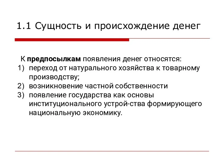 К предпосылкам появления денег относятся: переход от натурального хозяйства к товарному производству;