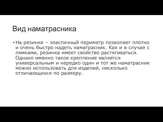 Вид наматрасника На резинке – эластичный периметр позволяет плотно и очень быстро