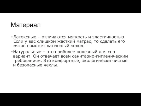 Материал Латексные – отличаются мягкость и эластичностью. Если у вас слишком жесткий