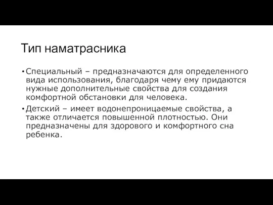 Тип наматрасника Специальный – предназначаются для определенного вида использования, благодаря чему ему