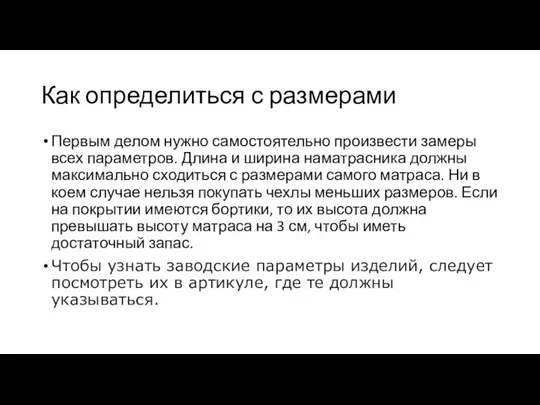 Как определиться с размерами Первым делом нужно самостоятельно произвести замеры всех параметров.