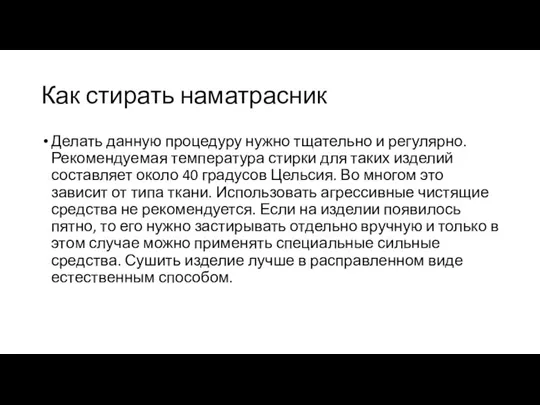 Как стирать наматрасник Делать данную процедуру нужно тщательно и регулярно. Рекомендуемая температура