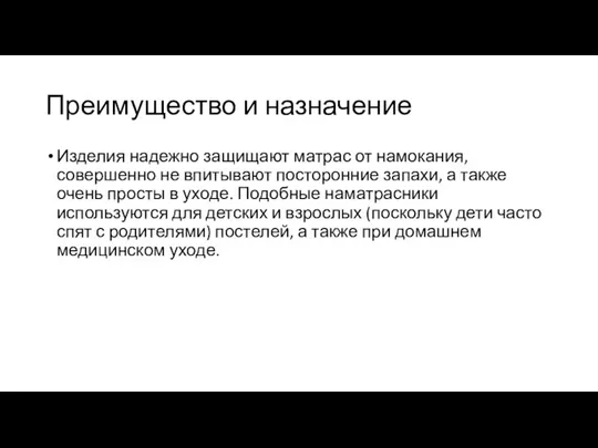 Преимущество и назначение Изделия надежно защищают матрас от намокания, совершенно не впитывают