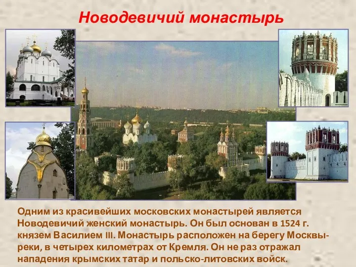 Новодевичий монастырь Одним из красивейших московских монастырей является Новодевичий женский монастырь. Он