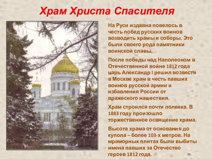 Храм Христа Спасителя На Руси издавна повелось в честь побед русских воинов