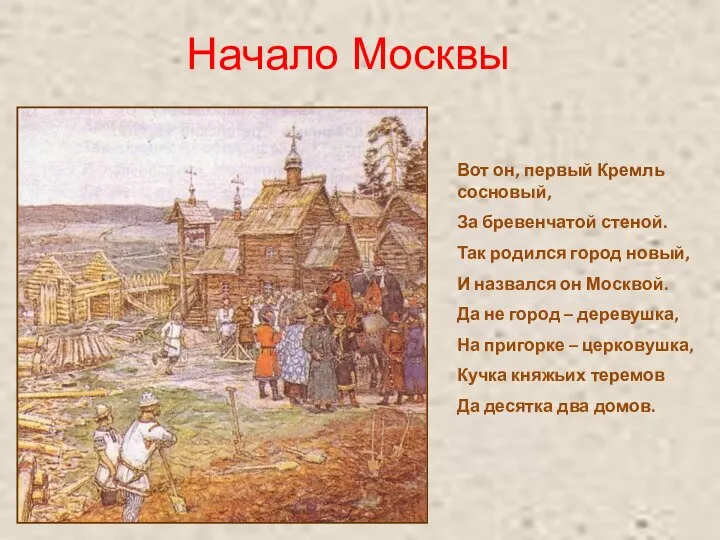 Вот он, первый Кремль сосновый, За бревенчатой стеной. Так родился город новый,