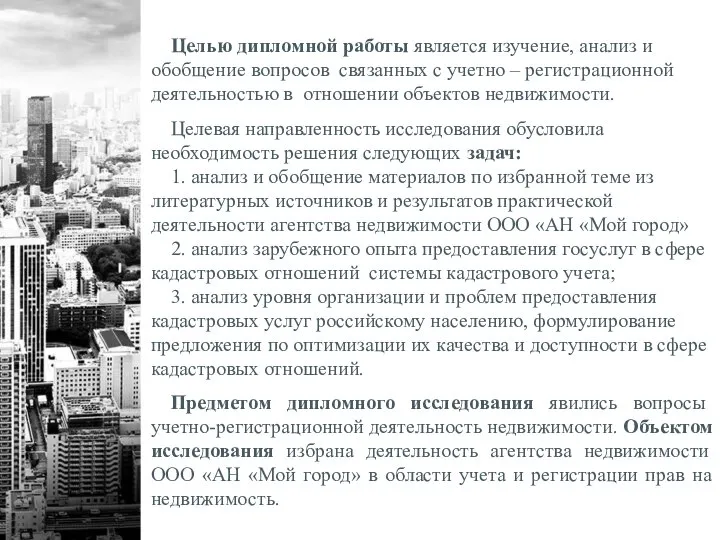 Целью дипломной работы является изучение, анализ и обобщение вопросов связанных с учетно