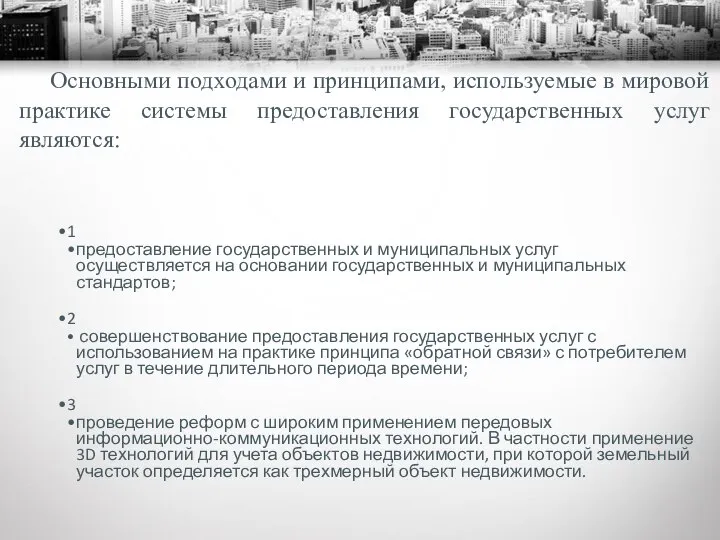 Основными подходами и принципами, используемые в мировой практике системы предоставления государственных услуг