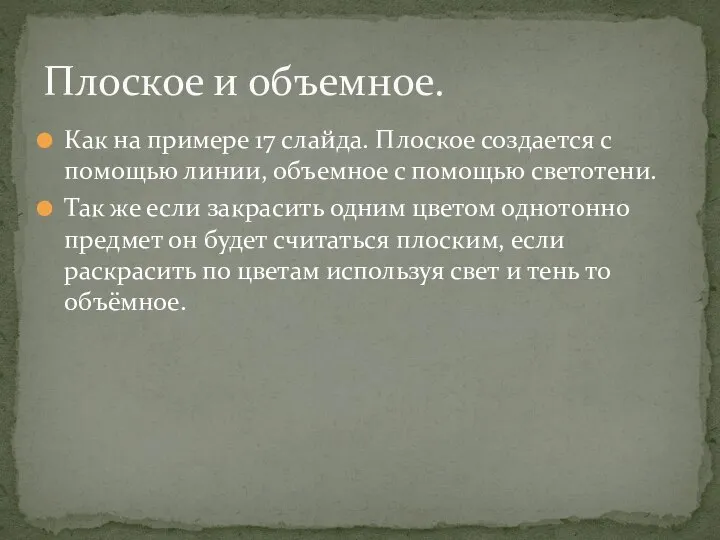 Как на примере 17 слайда. Плоское создается с помощью линии, объемное с