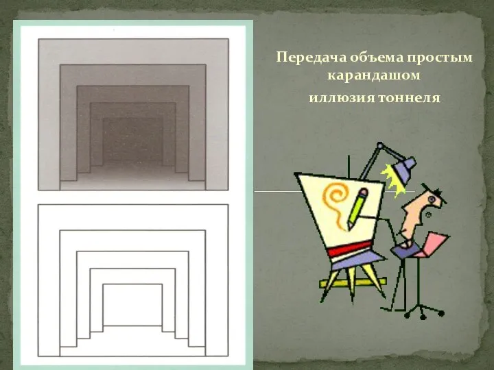 Передача объема простым карандашом иллюзия тоннеля