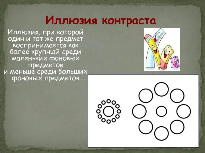 Иллюзия, при которой один и тот же предмет воспринимается как более крупный