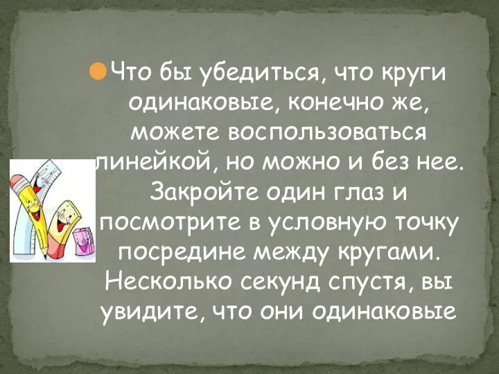 Что бы убедиться, что круги одинаковые, конечно же, можете воспользоваться линейкой, но