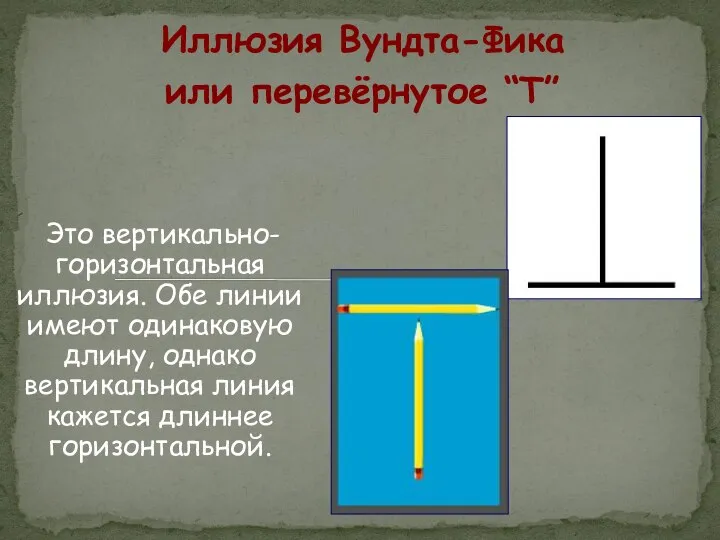 Иллюзия Вундта-Фика или перевёрнутое “Т” Это вертикально-горизонтальная иллюзия. Обе линии имеют одинаковую